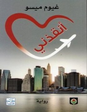 أنقذني أنقذني